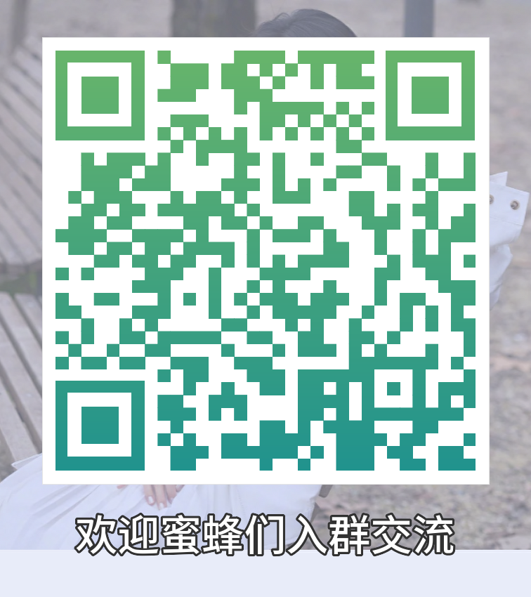 蜜蜂交流群二维码