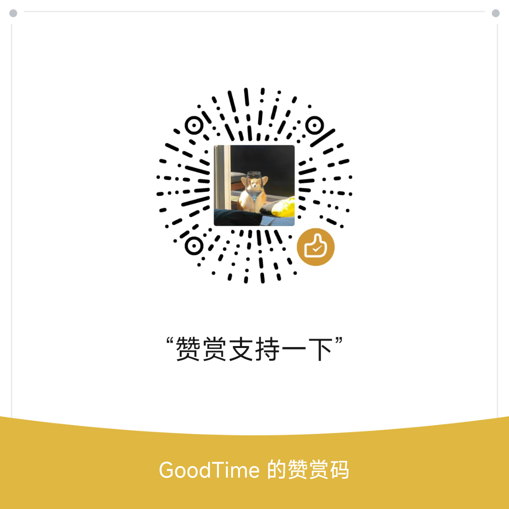 GoodTime 赞赏码