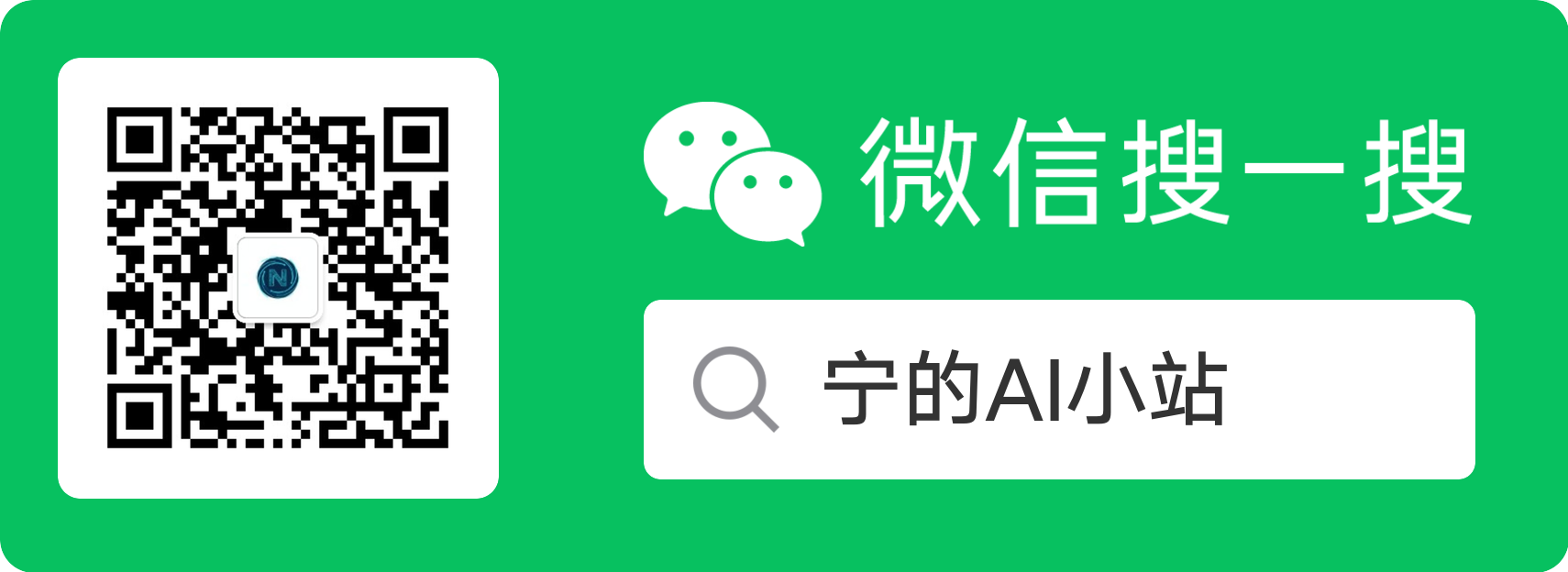 宁的AI小站微信公众号二维码，微信扫一扫关注